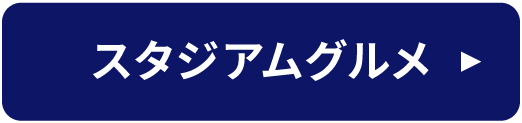 スタジアムグルメ