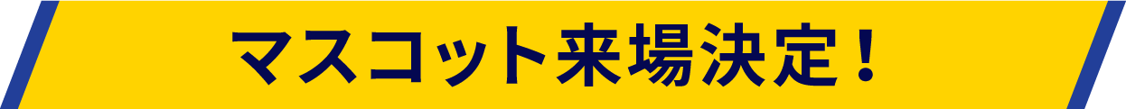 マスコット来場決定！