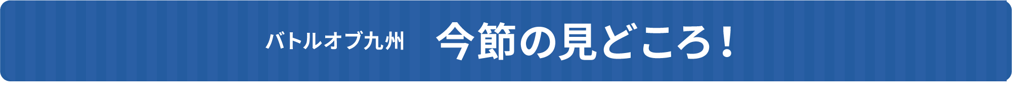 今週の見どころ！