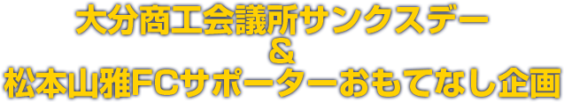大分商工会議所サンクスデー&松本山雅FCサポーターおもてなし企画