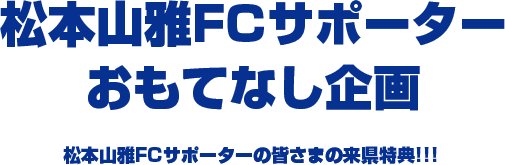 松本山雅FCサポーターおもてなし企画