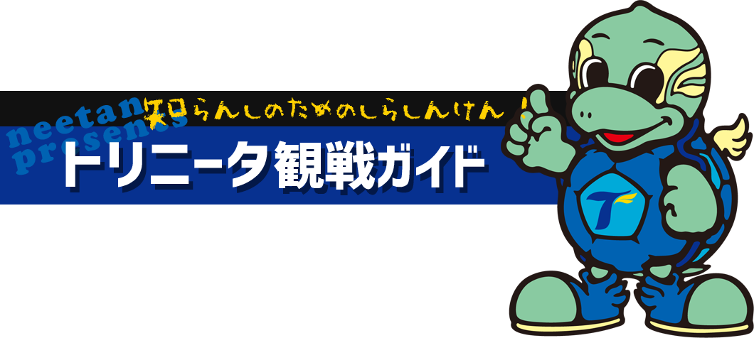 知らんしのためのしらしんけん!トリニータ観戦ガイド