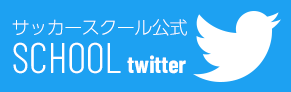 スクール公式ツイッター