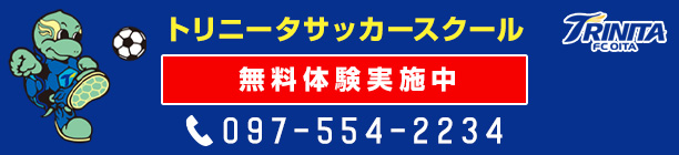 トリニータスクール無料体験実施中