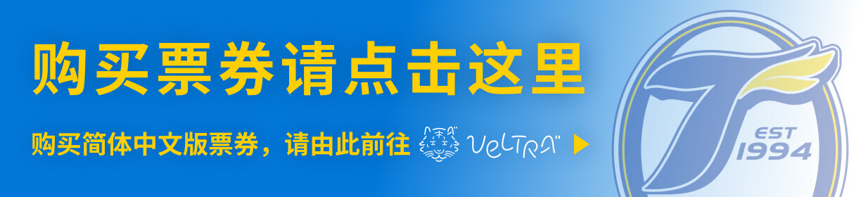 トリニータチケット簡体字
