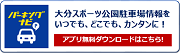 大分スポーツ公園パーキングナビ