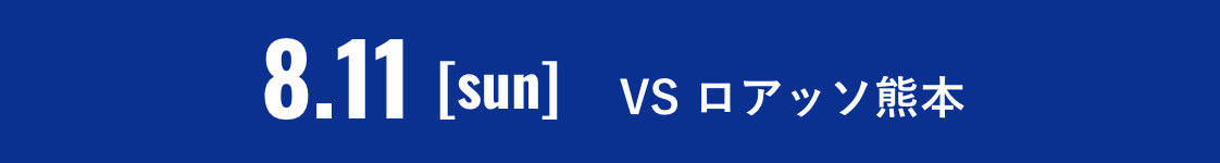 ロアッソ熊本戦