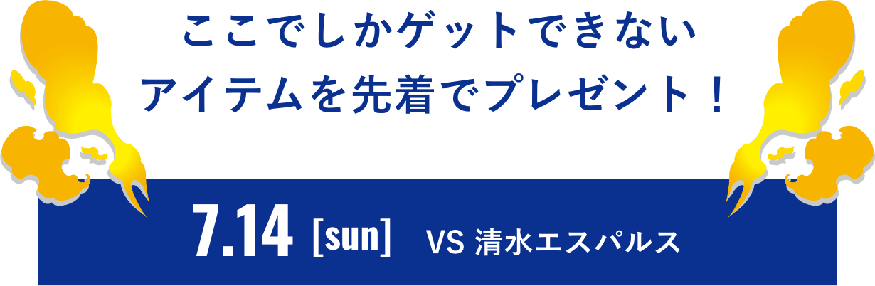 ここでしかゲットできないアイテムを先着でプレゼント！
