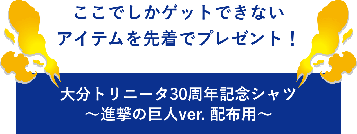 ここでしかゲットできないアイテムを先着でプレゼント！