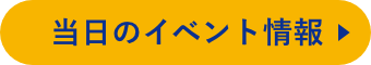 イベント情報はこちら