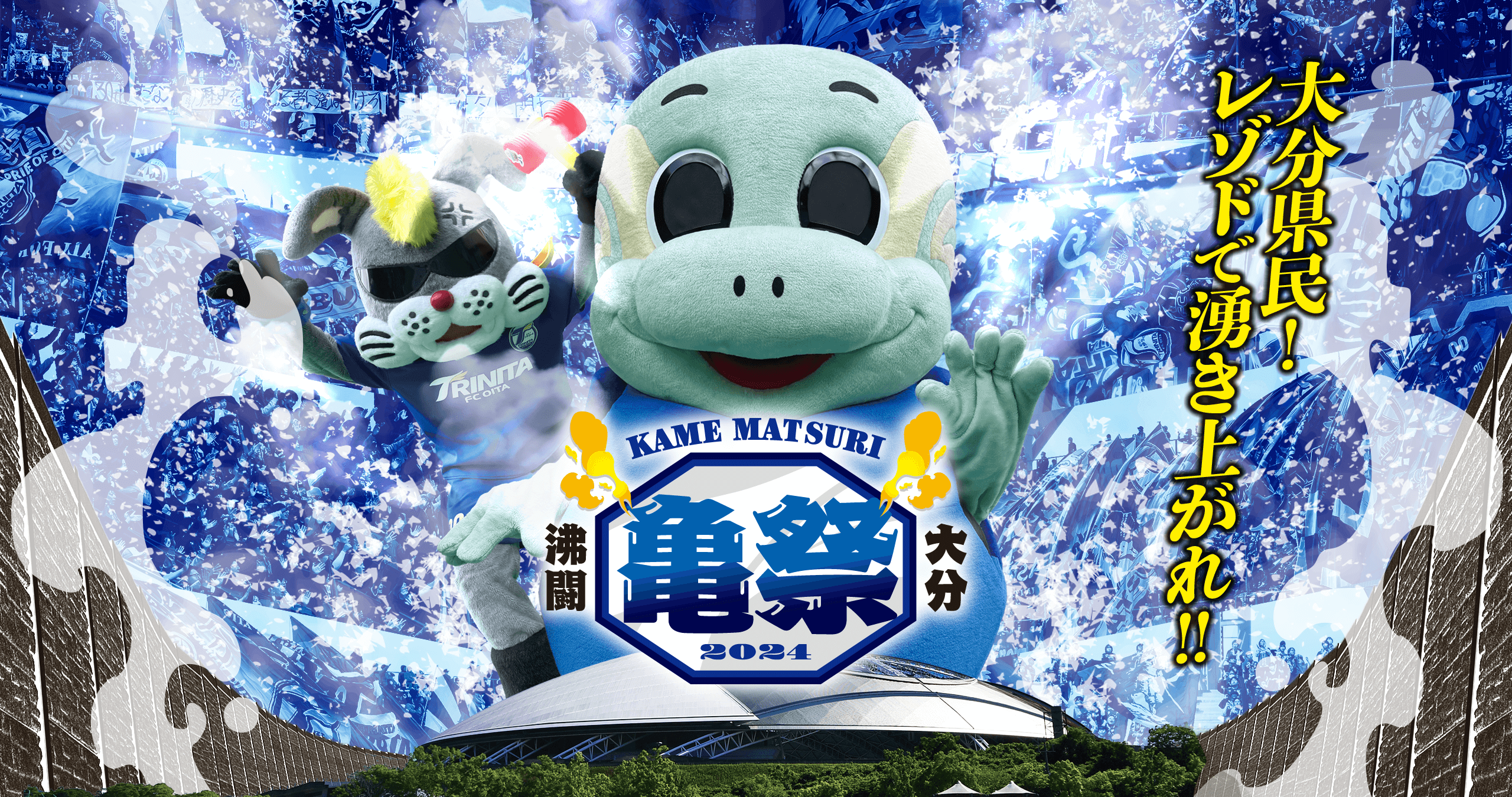 大分県民！レゾドで湧き上がれ！！亀祭 2024