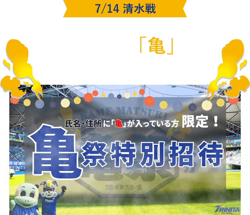 氏名・住所に「亀」が入っている方は無料特別招待！