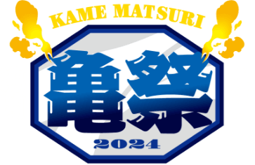 亀祭 2024