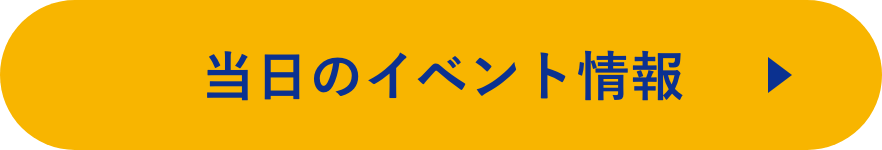 当日のイベント情報はこちら