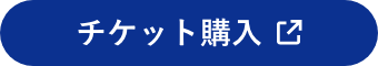 チケット購入はこちら