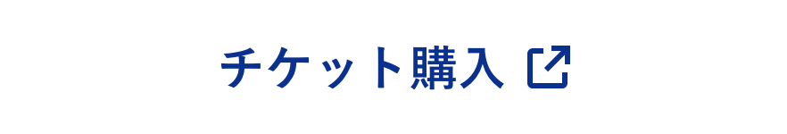チケット購入はこちら