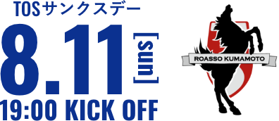 8月11日（日）vsロアッソ熊本