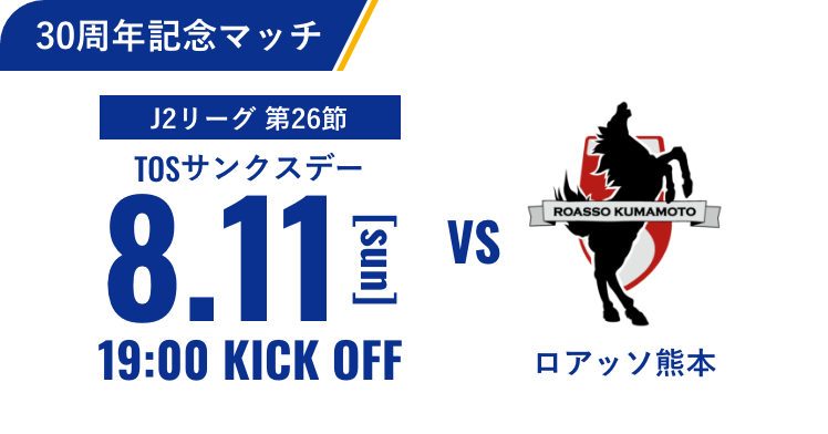 8月11日（日）vsロアッソ熊本