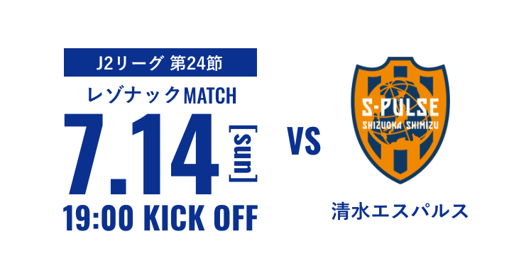 7月14日（日）vs清水エスパルス