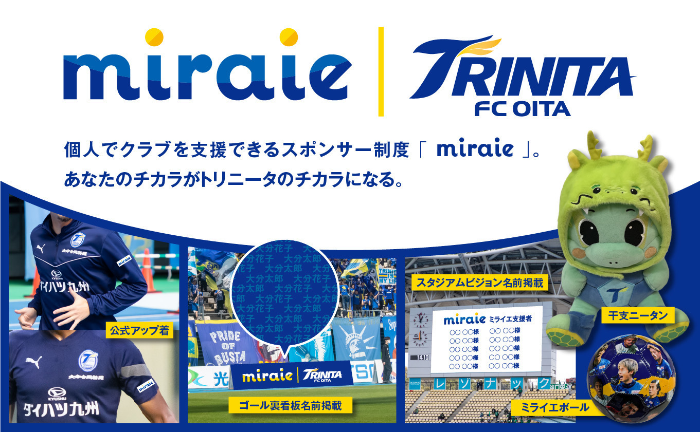 MIRAIE｜TRINITA FC OITA 個人でクラブを支援できるスポンサー制度「miraie」。あなたのチカラがトリニータのチカラになる。