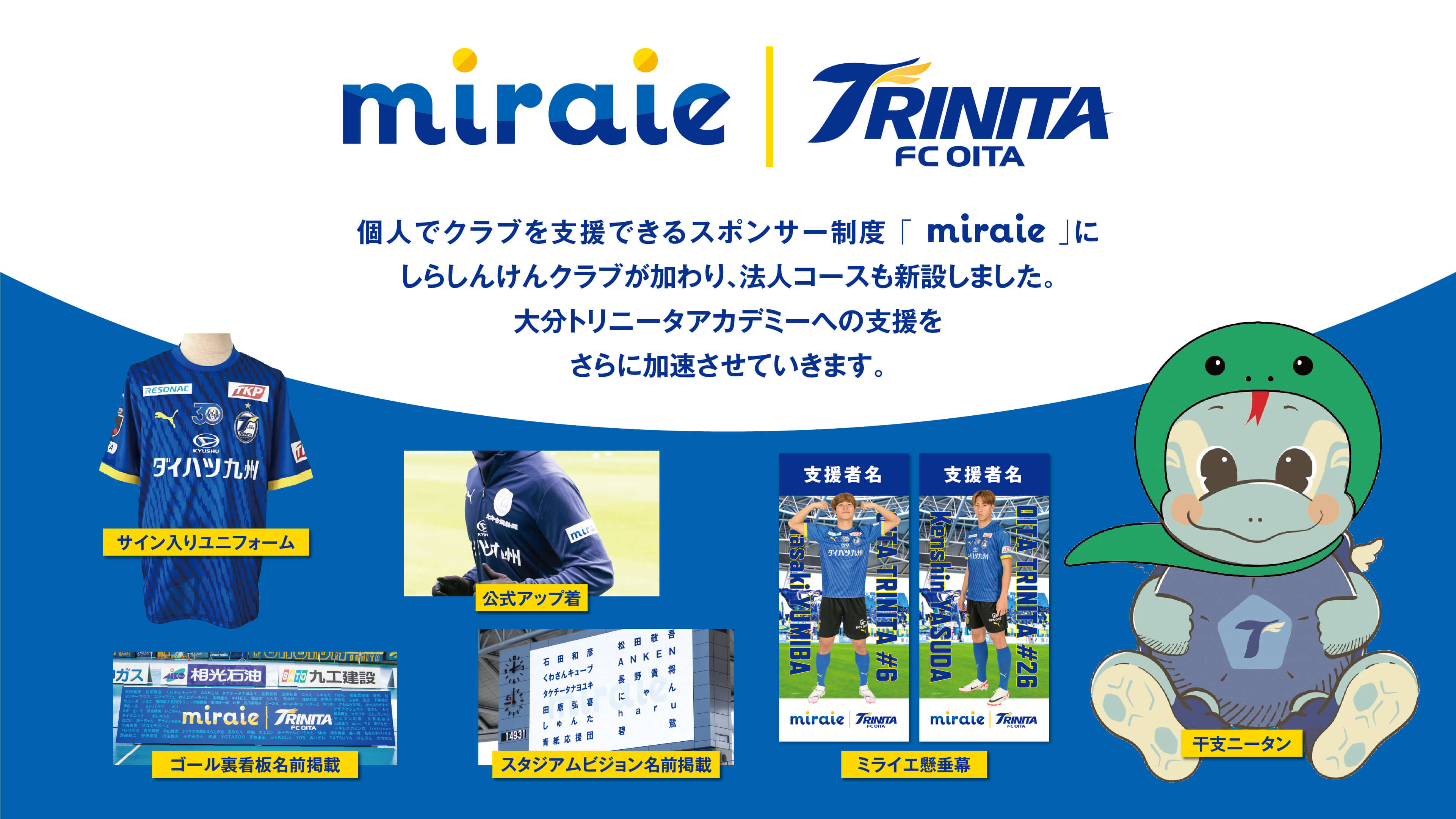 MIRAIE｜TRINITA FC OITA 個人でクラブを支援できるスポンサー制度「miraie」。あなたのチカラがトリニータのチカラになる。