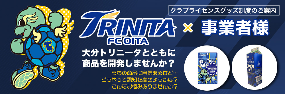 大分トリニータと共に商品を開発しませんか？