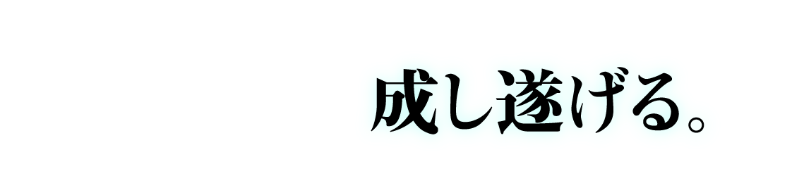 成し遂げる