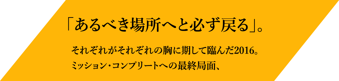 「あるべき場所へと必ず戻る」。