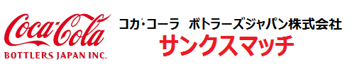 コカ・コーラ　ボトラーズジャパン　サンクスマッチ