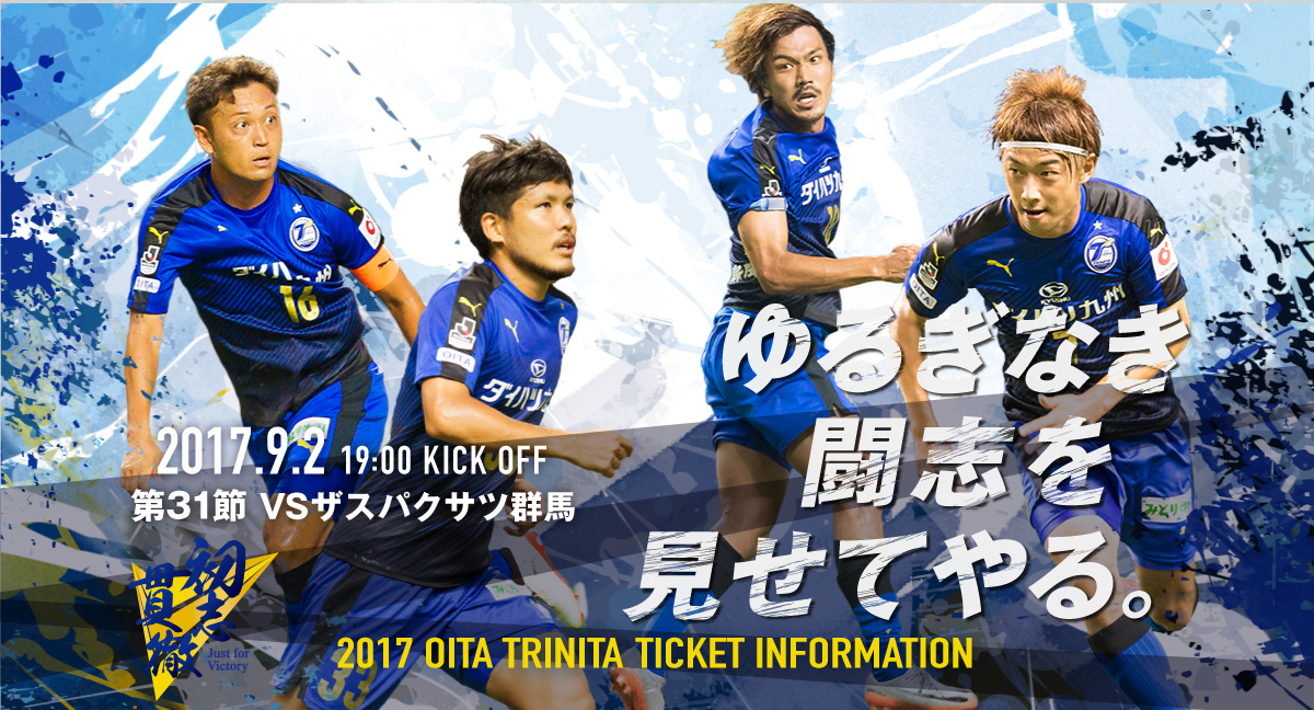 大分トリニータ チケット情報サイト2017