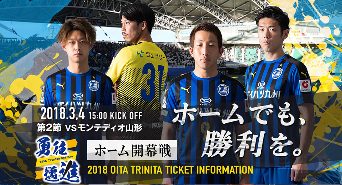 大分ホーム戦情報