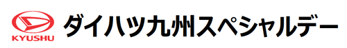 ダイハツ九州スペシャルデー
