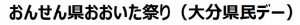 おんせん県おおいた祭り（大分県民デー）