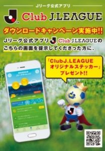 Ｊリーグ公式アプリ「Club J.LEAGUE」