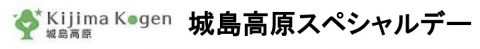 「城島高原スペシャルデー」