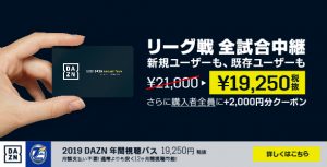 DAZN年間視聴パス販売