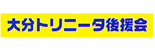 大分トリニータ後援会