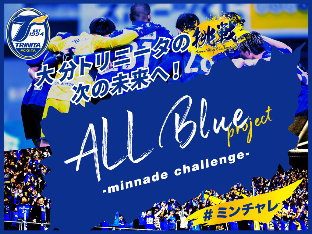 大分トリニータの挑戦　次の未来へ！ALL Blue project -minnade challenge- #ミンチャレ