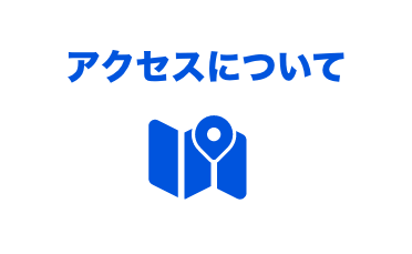 アクセスについて