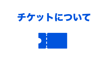 チケットについて