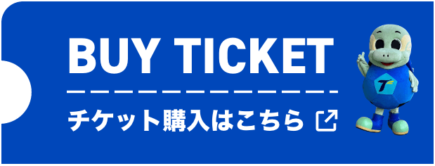 チケット購入はこちら