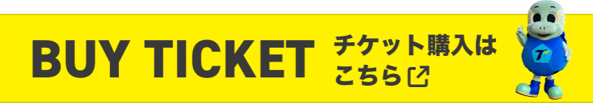 チケット購入はこちら