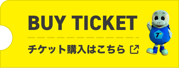 チケット購入はこちら