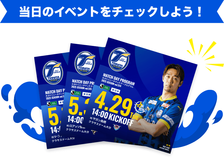 当日のイベントをチェックしよう!
