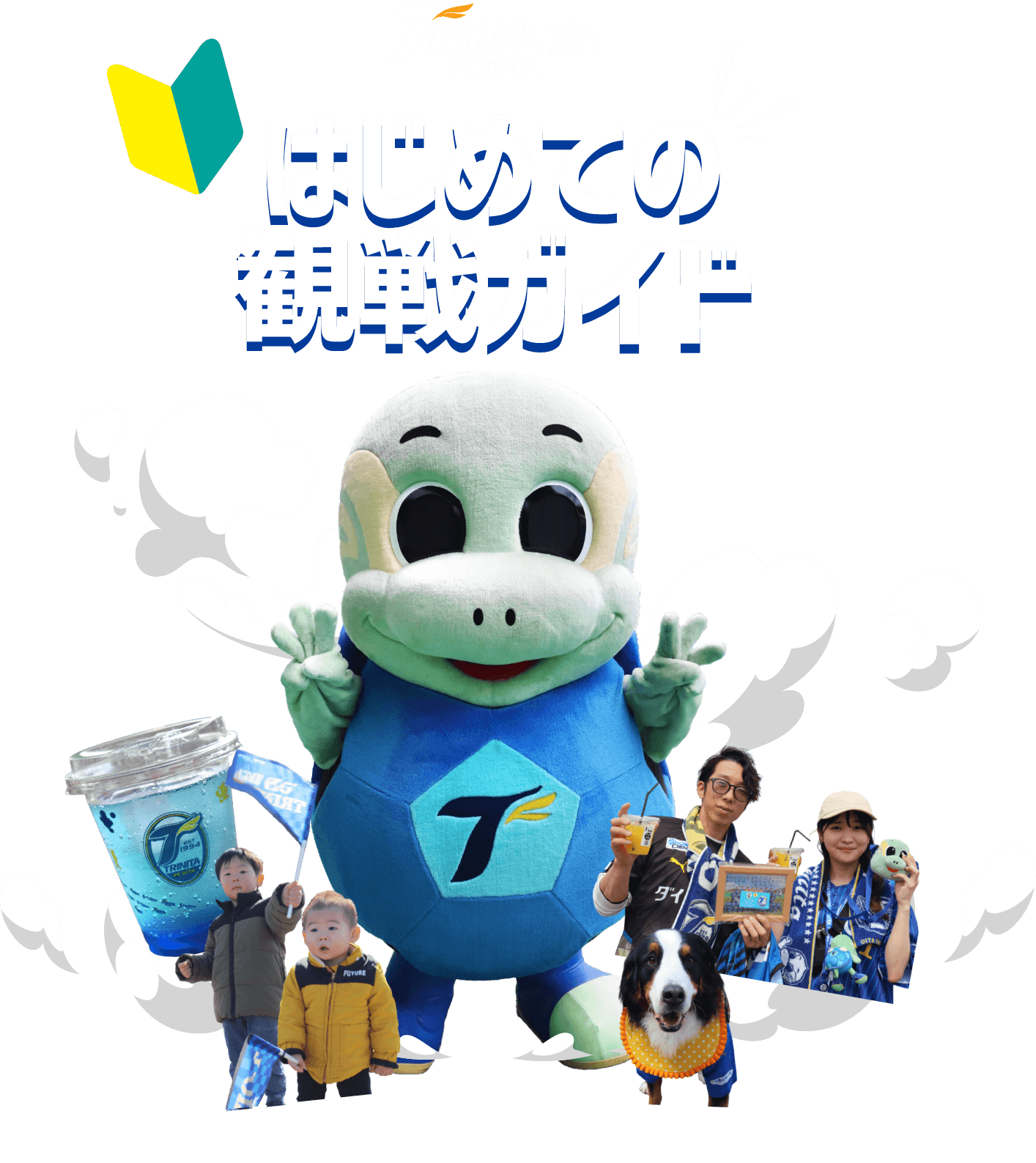はじめての観戦ガイド