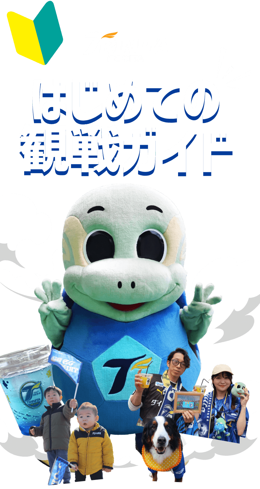 はじめての観戦ガイド