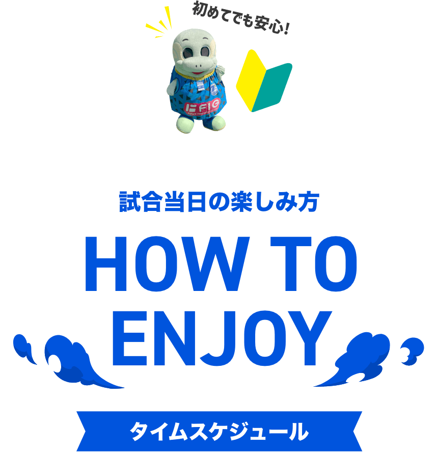 試合当日の楽しみ方