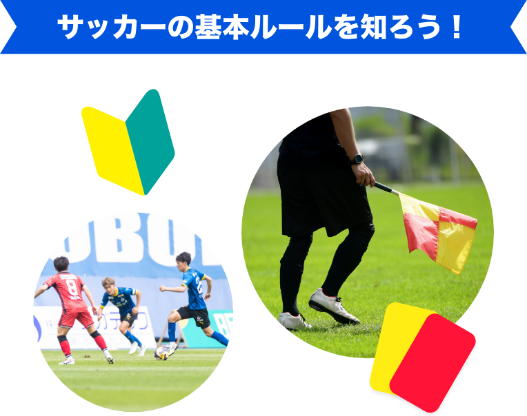 サッカーの基本ルールを知ろう!