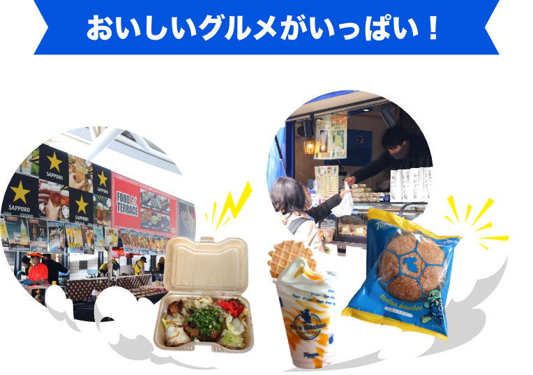 おいしいグルメがいっぱい!