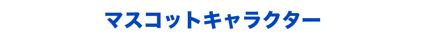 マスコットキャラクター